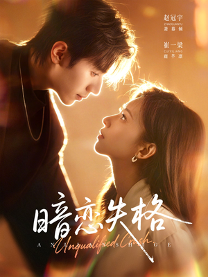 暗恋失格（66集）热门短剧持续更新大结局