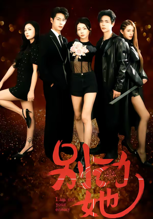 别动她（60集）精彩短剧片段分享