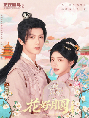 花好月圆之折香（63集）精彩免费短剧观看全集