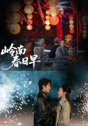 岭南春日早（60集）蛋花短剧免费看全集