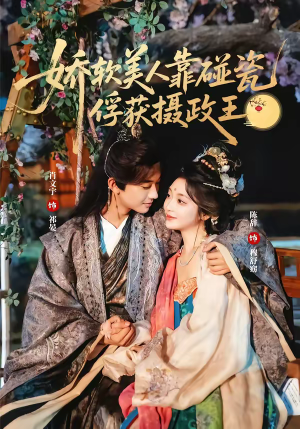 娇软美人靠碰瓷俘获摄政王（65集）排行榜前十的短剧