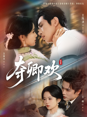 夺卿欢（83集）短剧完结篇全集连播