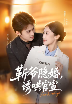 靳爷隐婚，诱哄官宣（80集）一毛不花追完短剧