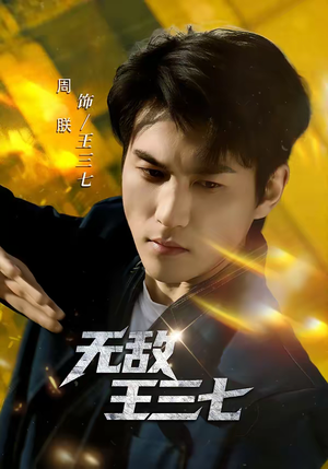 无敌王三七（70集）热门短剧电影推荐