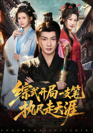 综武开局一支笔执尺走天涯（80集）短剧大结局连更全集