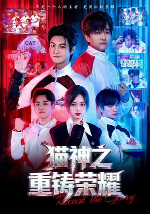 猫神之重铸荣耀（70集）最新短剧火爆来袭