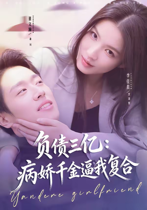 负债三亿：病娇千金逼我复合（60集）火爆短剧来袭好看又上头