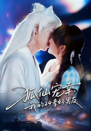 狐仙宠幸,我的24孝好男友(70集) 狐仙宠幸,我的24孝好男友(70集)爆款热播短剧抢先看