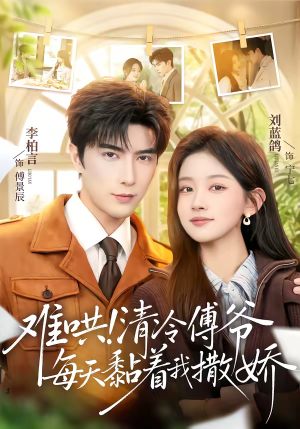 难哄！清冷傅爷每天黏着我撒娇（82集）短剧热映全集免费刷