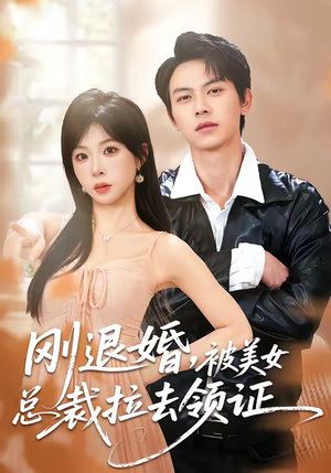 刚退婚,被美女总裁拉去领证(81集) 刚退婚,被美女总裁拉去领证(81集)热门短剧推荐每天准时更新