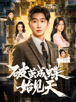 破jian成蝶始见天（60集）热门短剧排行榜