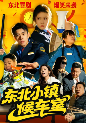 东北小镇候车室（51集）一部短剧追的停不下来
