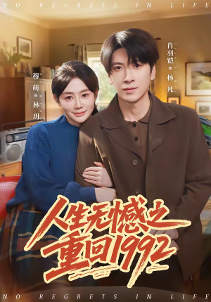 人生无憾之重回1992（82集）短剧在哪个平台播放