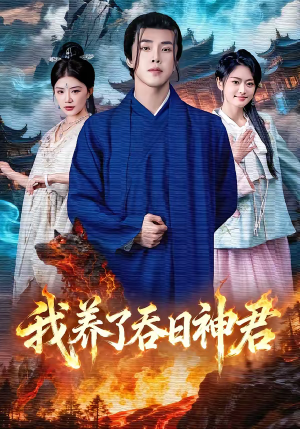 我养了吞日神君（61集）追风的女孩短剧