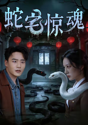 蛇宅惊魂（40集）短剧前十排行榜