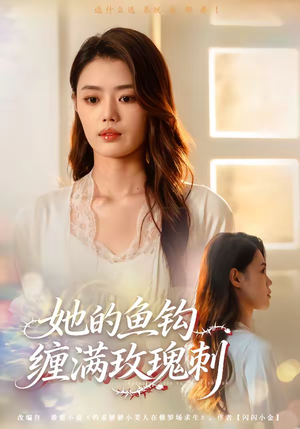 她的鱼钩缠满玫瑰刺（70集）短剧持续更新精彩片段不容错过
