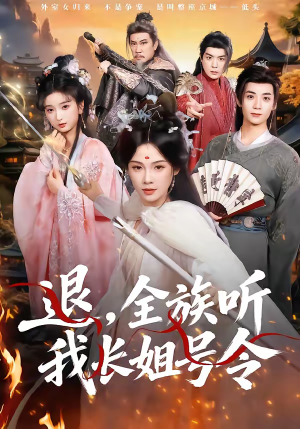 退，全族听我长姐号令（62集）热门短剧推荐。