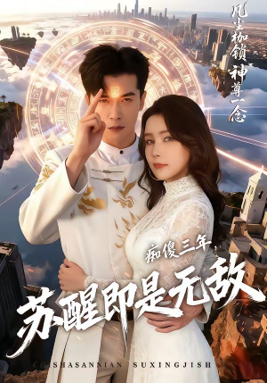 痴傻三年，苏醒即是无敌（75集）超火爆短剧抢先看全集