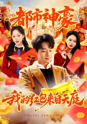 都市神豪我的红包来自天庭(80集) 都市神豪我的红包来自天庭(80集)精彩短剧天天看