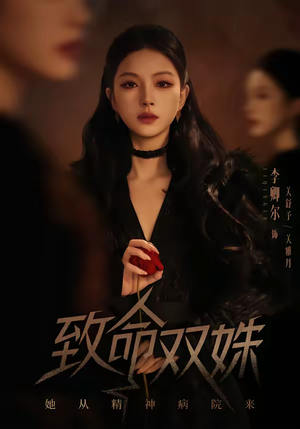 致命双姝：她从精神病院来（54集）短剧全集免费观看