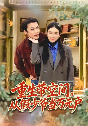 重生带空间,从假少爷当万元户(81集) 重生带空间,从假少爷当万元户(81集)每天更新精彩短剧