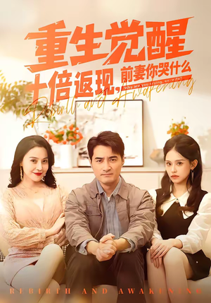 重生觉醒十倍返现，前妻你哭什么（70集）每天分享好看短剧精彩片段