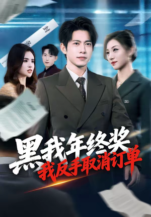 黑我年终奖,我反手取消订单(60集) 黑我年终奖,我反手取消订单(60集)穿越短剧免费看全集