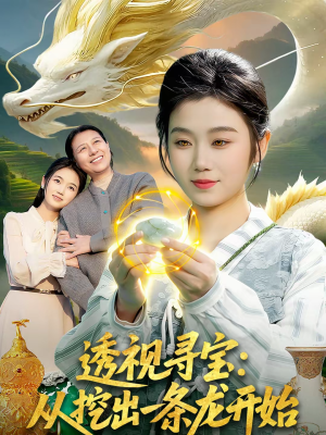 透视寻宝:从挖出一条龙开始(83集) 透视寻宝:从挖出一条龙开始(83集)短剧抢先看精彩无限量