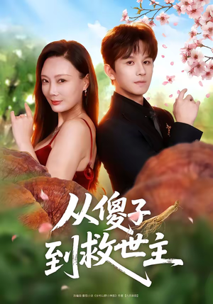 从傻子到救世主（80集）好看的小短剧推荐