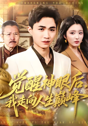 觉醒神眼后，我走向人生巅峰（82集）热门短剧在线观看