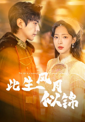 此生风月似锦（61集）好看又上头的短剧一起来追剧