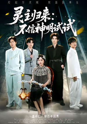 灵主归来：不信神明试试（57集）免费观看排行榜前十短剧全集