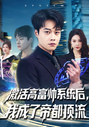 激活高富帅系统后，我成了帝都顶流（80集）最新上映短剧免费看