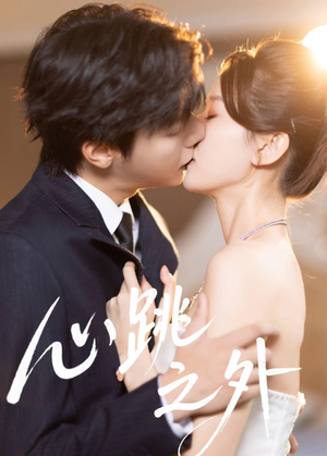 心跳之外（60集）精彩的短剧又来了