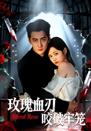 玫瑰血刃咬破牢笼（77集）免费观看全集的短剧网站推荐