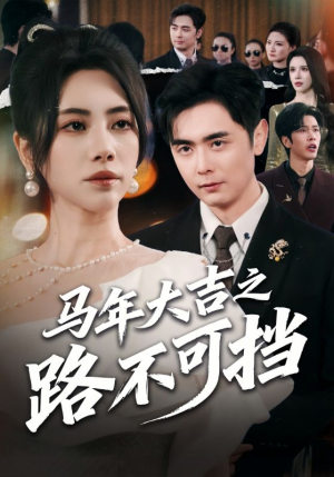 马年大吉之路不可挡（55集）红果免费短视频剧