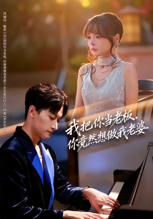 我把你当老板，你竟然想做我老婆（82集）热门短剧又来了