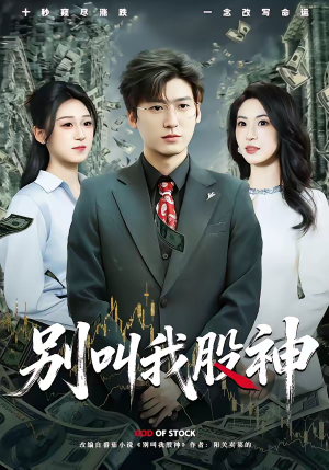 别叫我股神（83集）百看不厌的精彩短剧分享