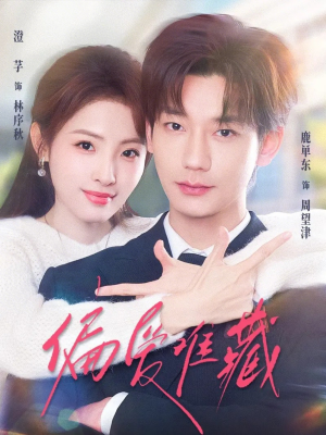 偏爱难藏(80集) 偏爱难藏(80集)我全都看完了的经典短剧回顾