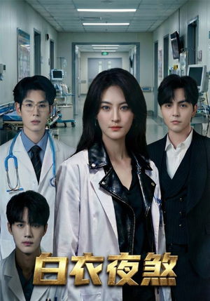 白衣夜煞（65集）全集短剧在线观看免费