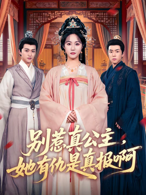 别惹真公主，她有仇是真报啊（60集）短剧高分全集在线刷