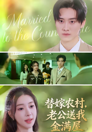 替嫁农村，老公送我金满屋（46集）这部短剧我爱了推荐