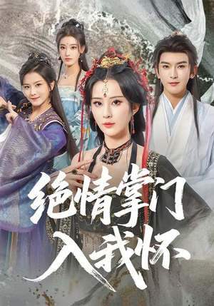 绝情掌门入我怀（60集）热播短剧停不下来