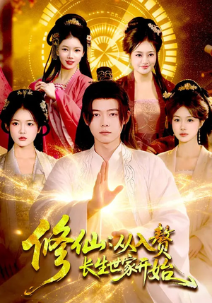 修仙：从入赘长生世家开始（102集）好看短剧抢先看