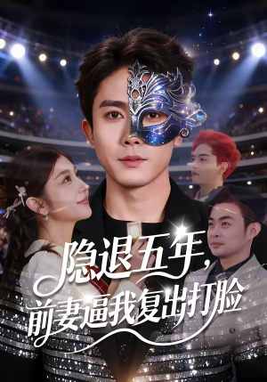 隐退五年，前妻逼我复出打脸（83集）再也不用花钱看短剧了推荐