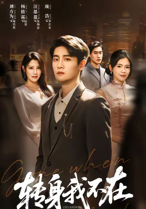 转身我不在（60集）热门短剧推荐分享