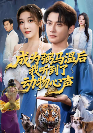 成为弼马温后我听到了动物心声（70集）短剧分享精彩后续
