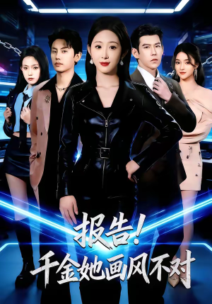 报告！千金她画风不对（80集）短剧最热榜最近火