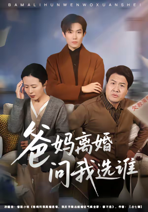 爸妈离婚问我选谁（64集）短剧追到爽热播短剧