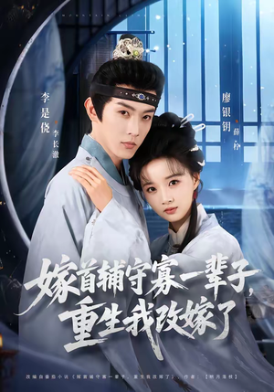 嫁首辅守寡一辈子，重生我改嫁了（68集）热门短剧好看又上头